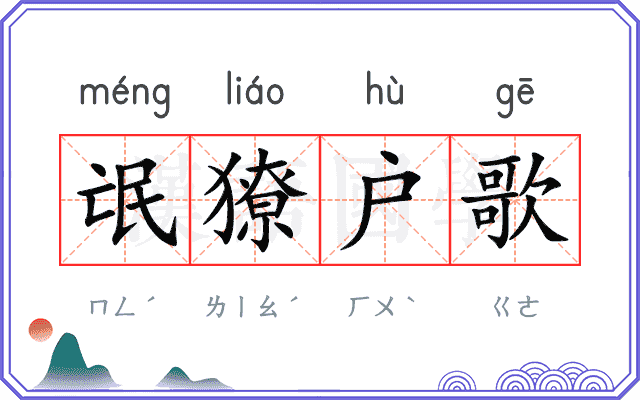 氓獠户歌