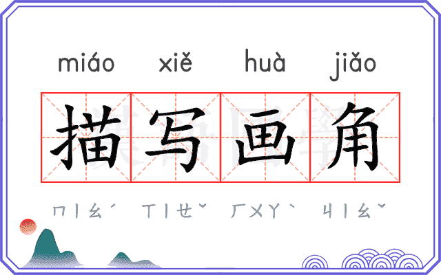 描写画角