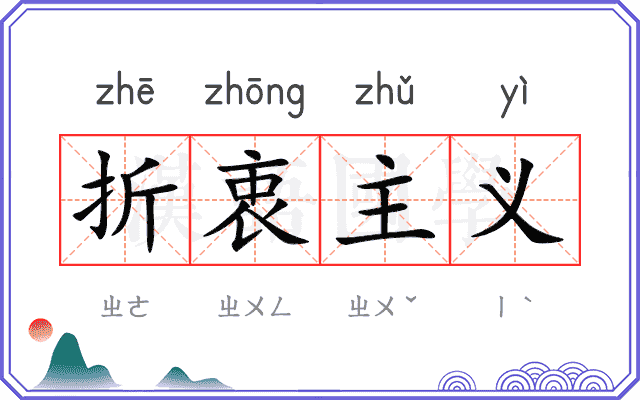 折衷主义