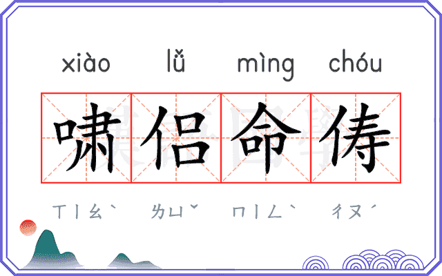 啸侣命俦
