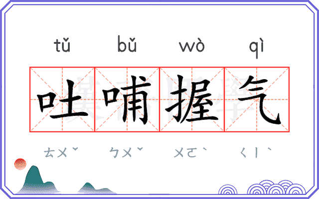 吐哺握气