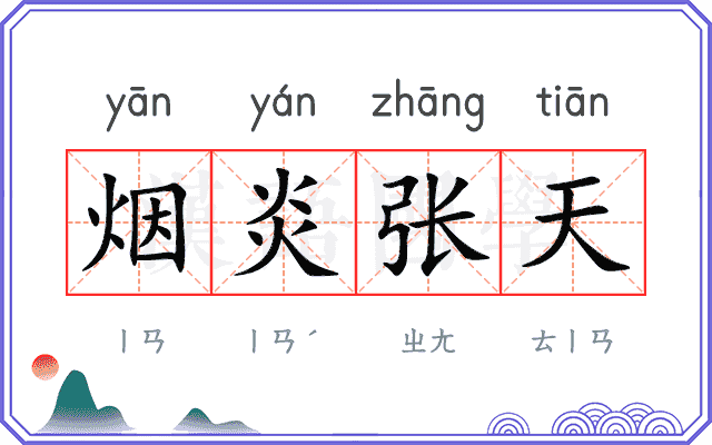 烟炎张天