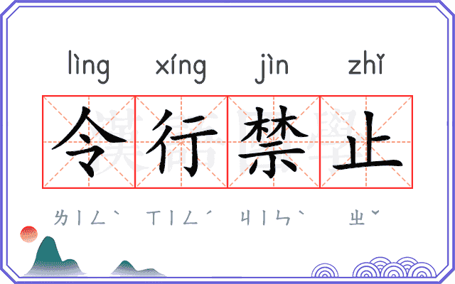 令行禁止
