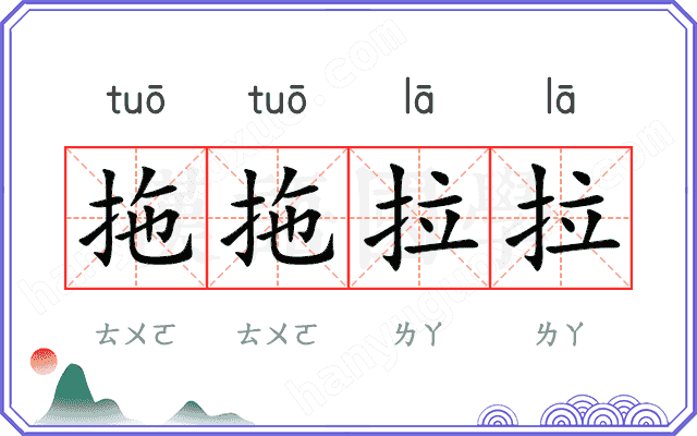 拖拖拉拉
