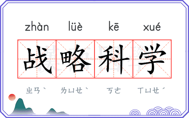 战略科学