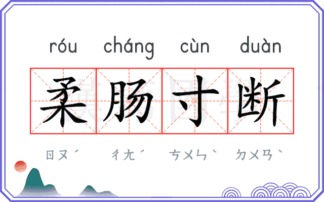 柔肠寸断