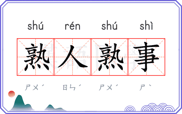 熟人熟事
