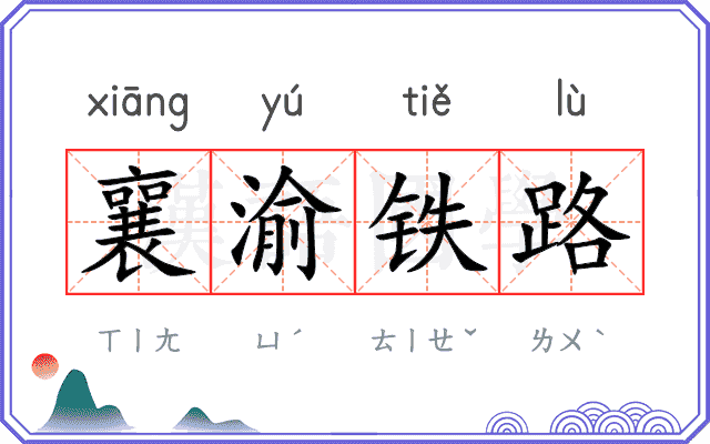 襄渝铁路