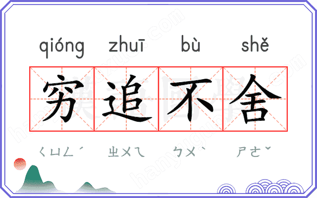 穷追不舍