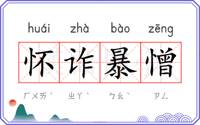 怀诈暴憎