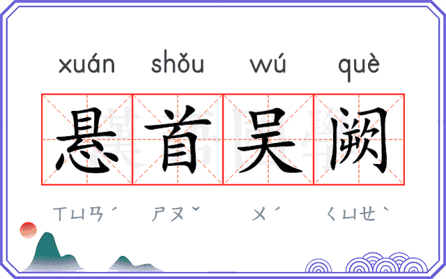 悬首吴阙