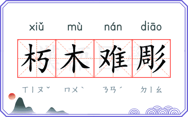 朽木难彫