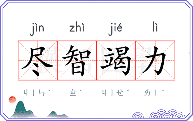 尽智竭力