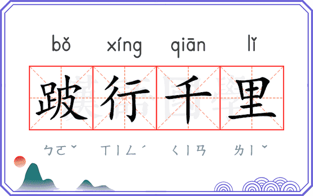 跛行千里