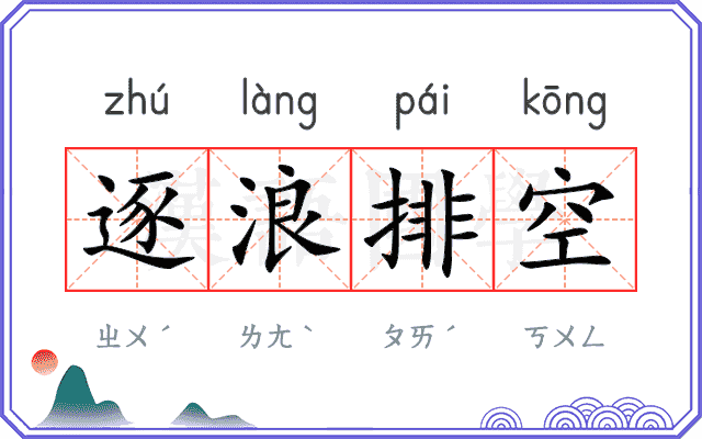逐浪排空