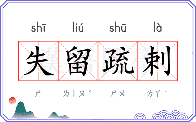 失留疏剌