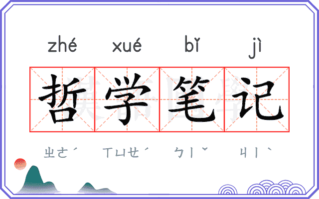 哲学笔记