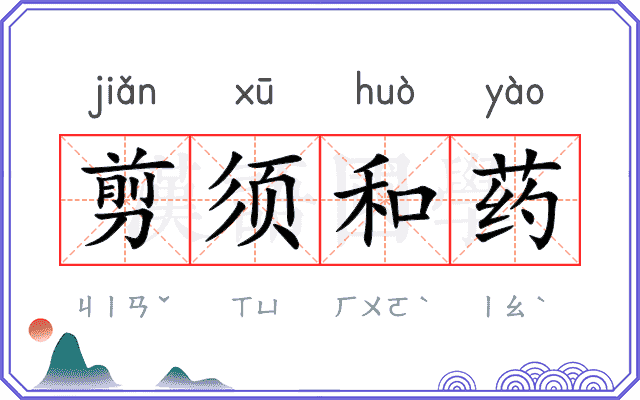 剪须和药