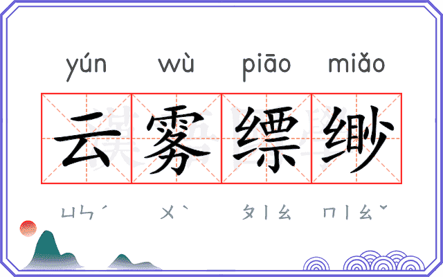 云雾缥缈