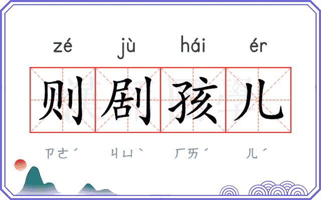 则剧孩儿