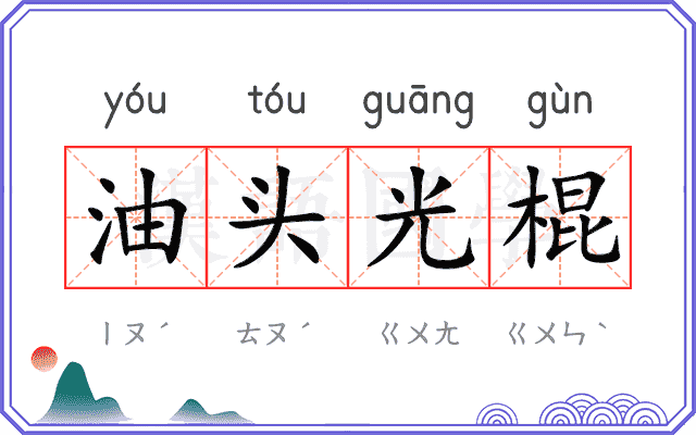 油头光棍