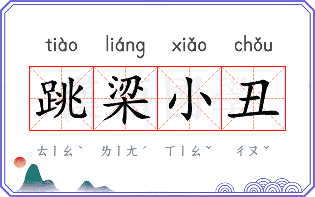 跳梁小丑