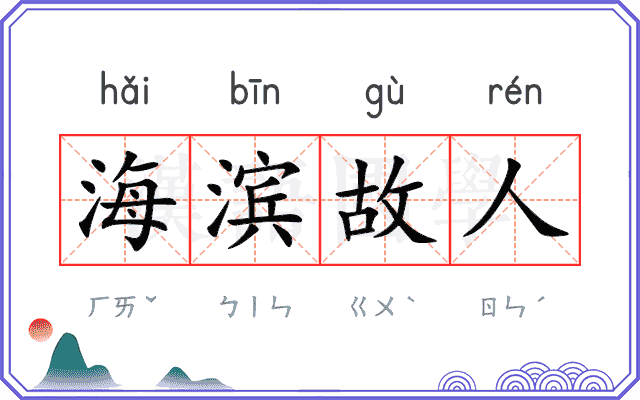 海滨故人