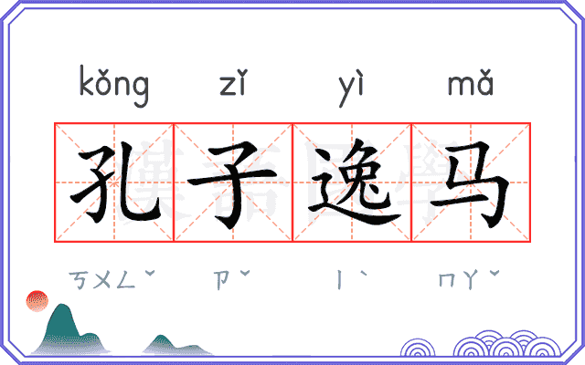 孔子逸马