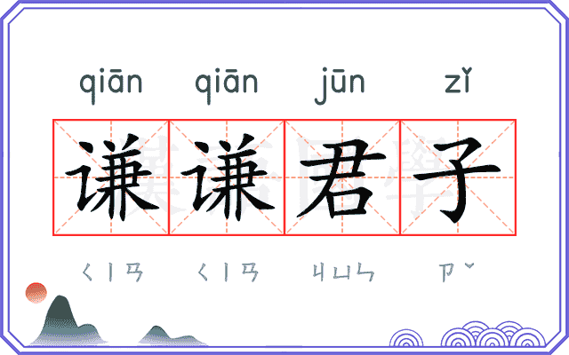 谦谦君子
