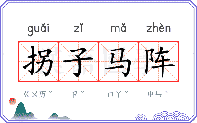 拐子马阵