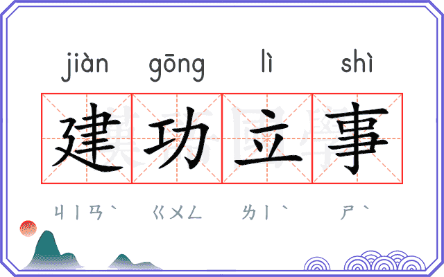 建功立事