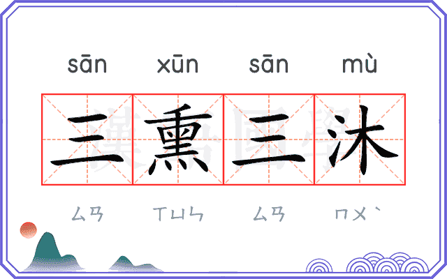 三熏三沐