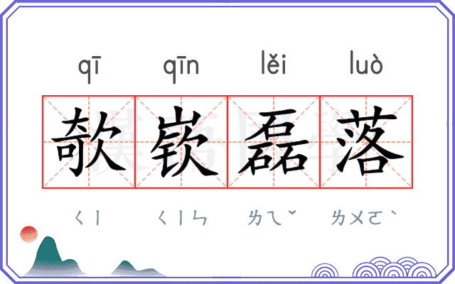 欹嵚磊落