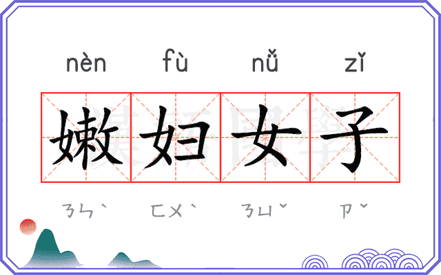 嫩妇女子