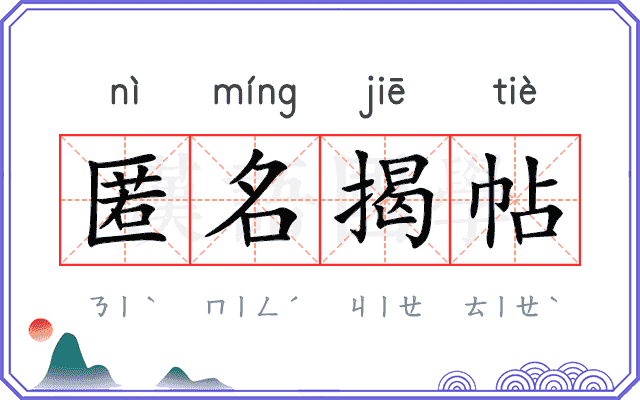 匿名揭帖