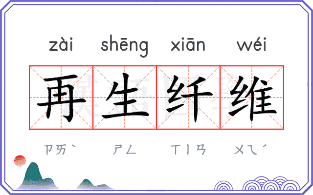 再生纤维