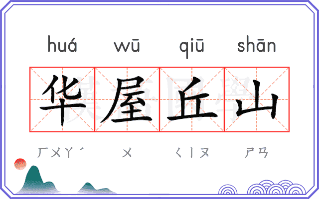 华屋丘山