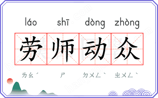 劳师动众