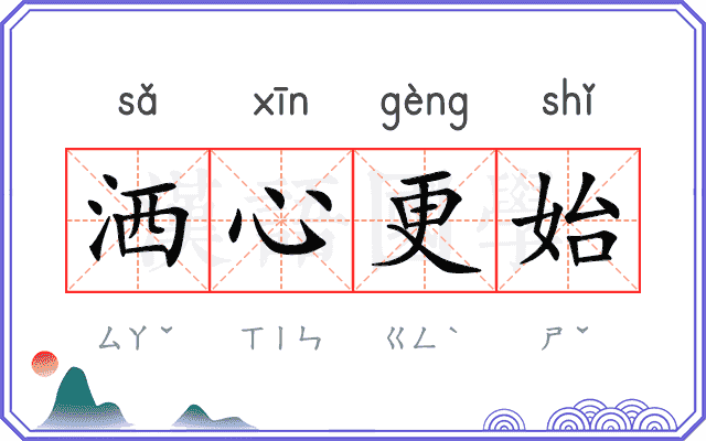 洒心更始