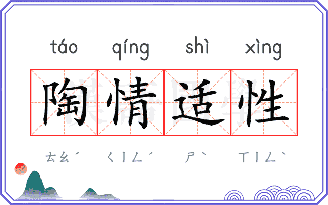 陶情适性