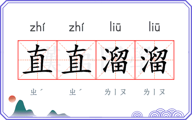 直直溜溜