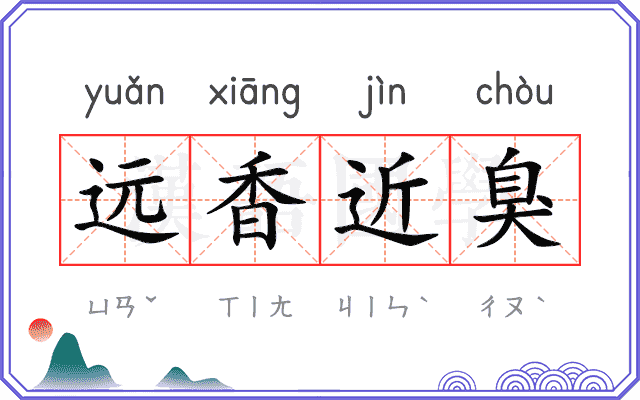 远香近臭