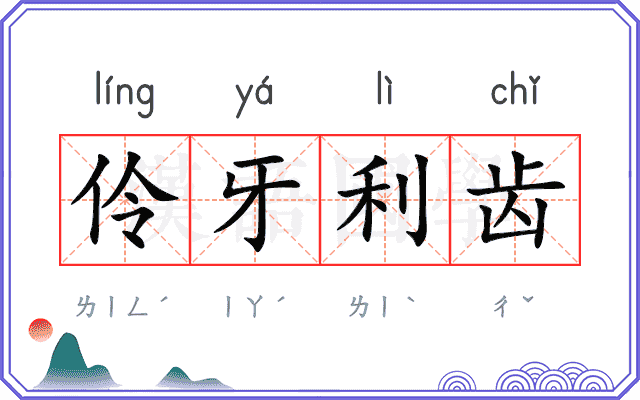 伶牙利齿