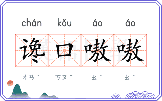 谗口嗷嗷