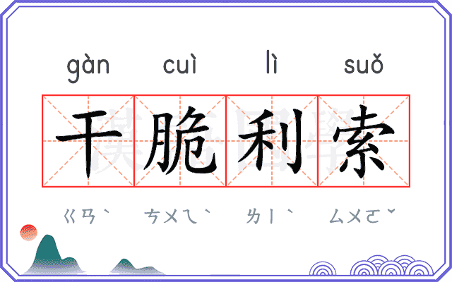 干脆利索