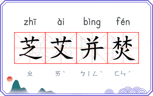 芝艾并焚