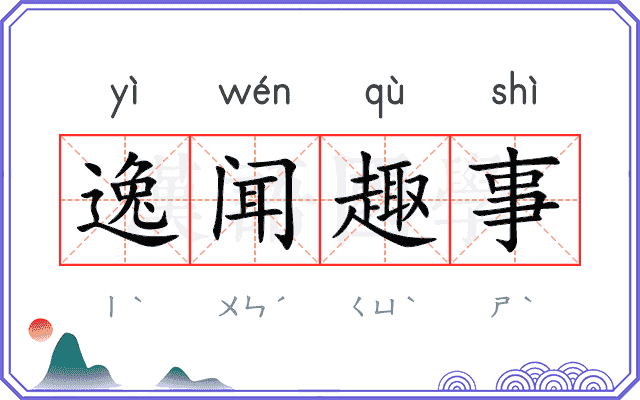 逸闻趣事