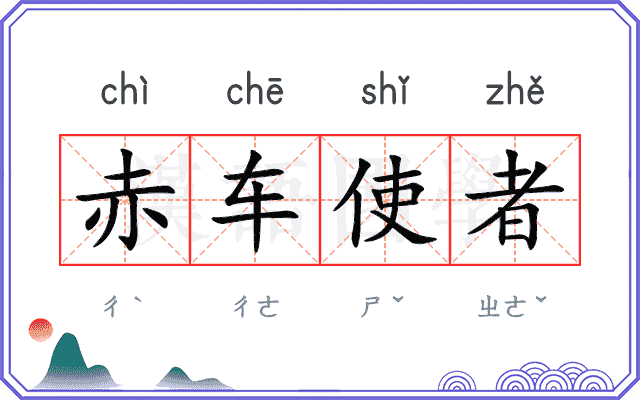 赤车使者