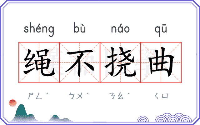 绳不挠曲