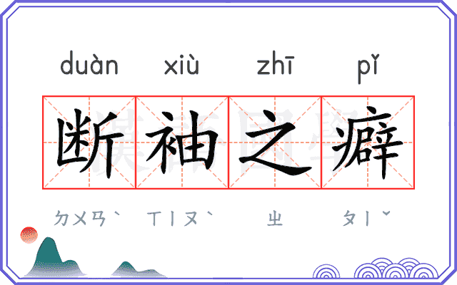 断袖之癖